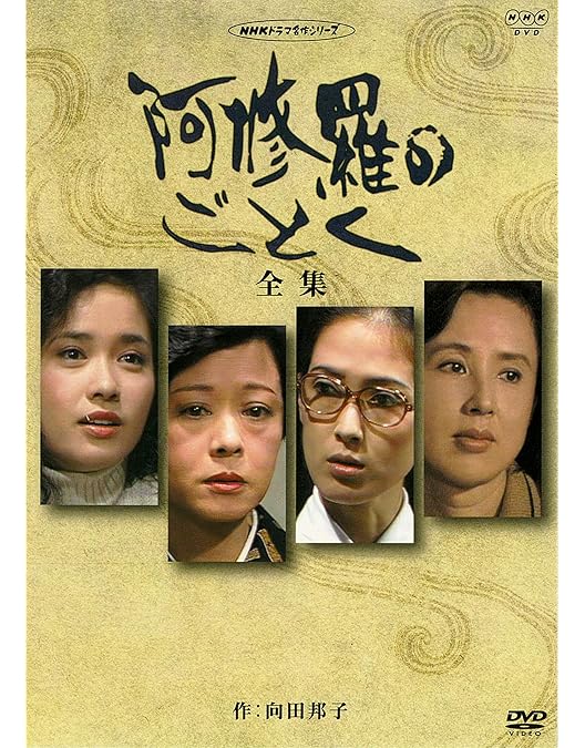 Amazon.co.jp: 阿修羅のごとく-全集- [DVD] : 八千草薫, いしだあゆみ